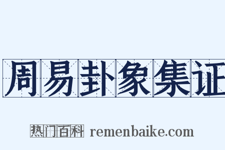 周易卦象集证是什么意思的图片